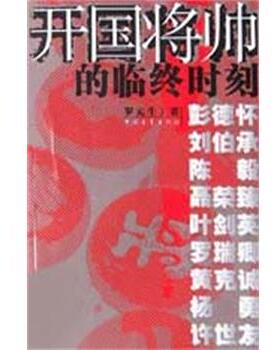 【正版书】 开国将帅的临终时刻 罗元生 中国青年出版社