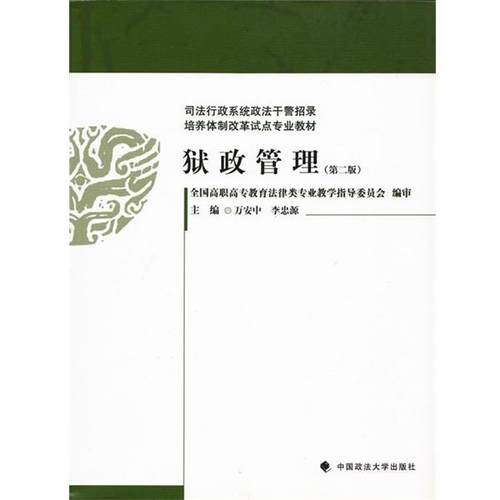 【正版书】 司法行政系统政法干警招录培养体制改革试点专业教材:狱政管理 万安中,李忠源 编 中国政法大学出版社