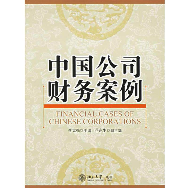 【正版书】 中国公司财务案例 李克穆 主编 北京大学出版社