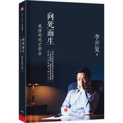 【正版书】 向死而生:我修的死亡学分 李开复　著 中信出版社
