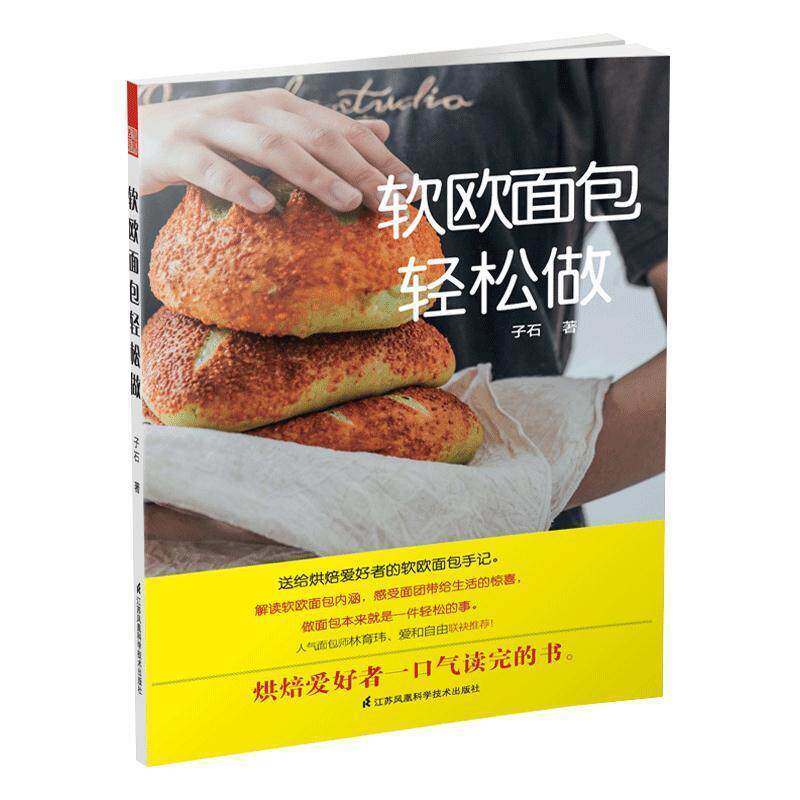 【正版书】 软欧面包轻松做 子石 著 江苏凤凰科学技术出版社
