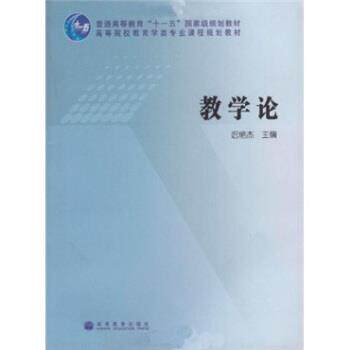 【正版书】 高等院校教育学类专业课程规划教材:教学论 迟艳杰 编 高等教育出版社