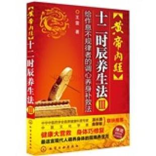 【正版书】 黄帝内经十二时辰养生法3:给作息不规律者的调心养身补救法 王雷 著 化学工业出版社