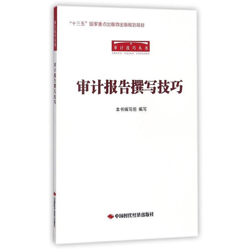 【正版书】 审计报告撰写技巧 《审计报告撰写技巧》编写组 编 中国时代经济出版社