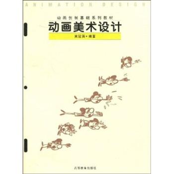 【正版书】 动画创制基础系列教材:动画美术设计 吴冠英 著 高等教育出版社