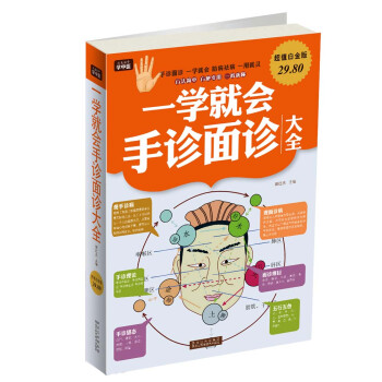【正版现货】一学就会面诊大全百病消望面辩病图解面诊头诊舌诊常见病大全中医 樊红杰