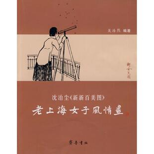 【正版书】 老上海女子风情画 吴浩然　编著 齐鲁书社