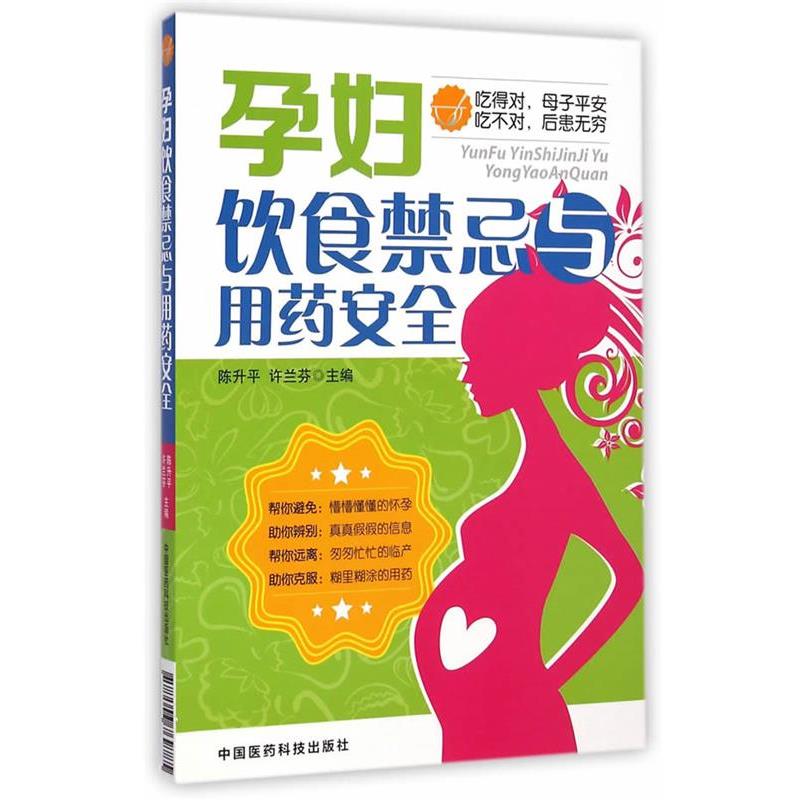 【正版书】 孕妇饮食禁忌与用药安全 陈升平,许兰芬 主编 中国医药科技出版社