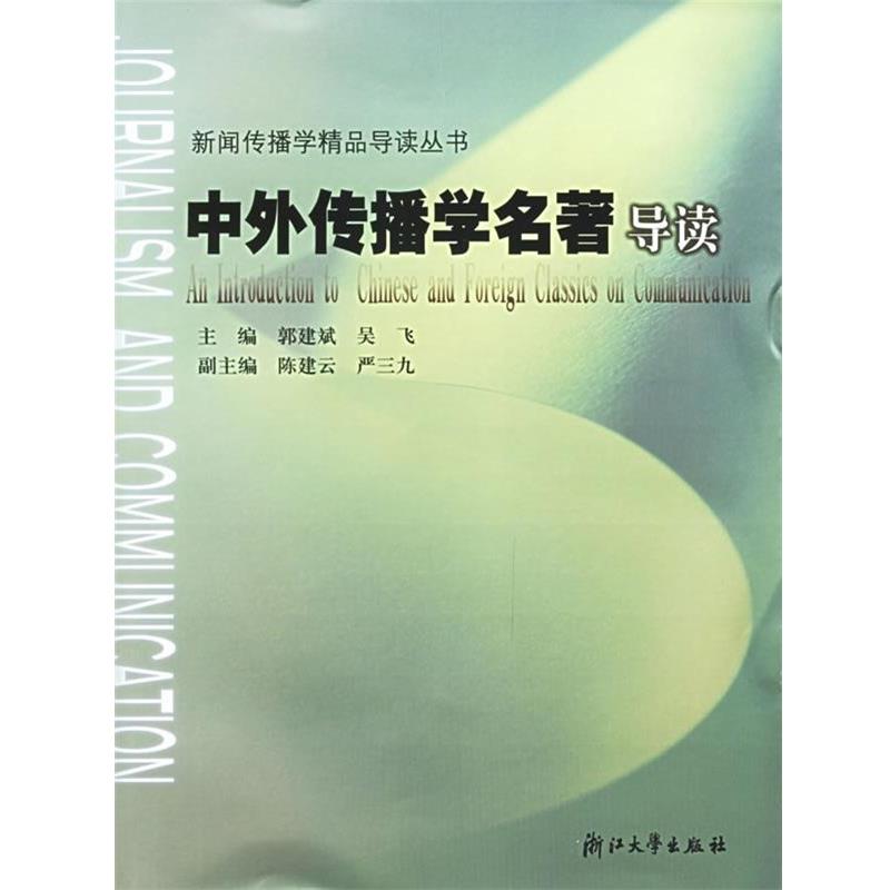 【正版书】 中外传播学名著导读 郭建斌 等 编 浙江大学出版社