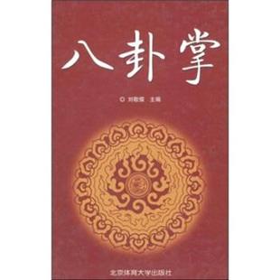 【正版书】 八卦掌 刘敬儒 著 北京体育大学出版社