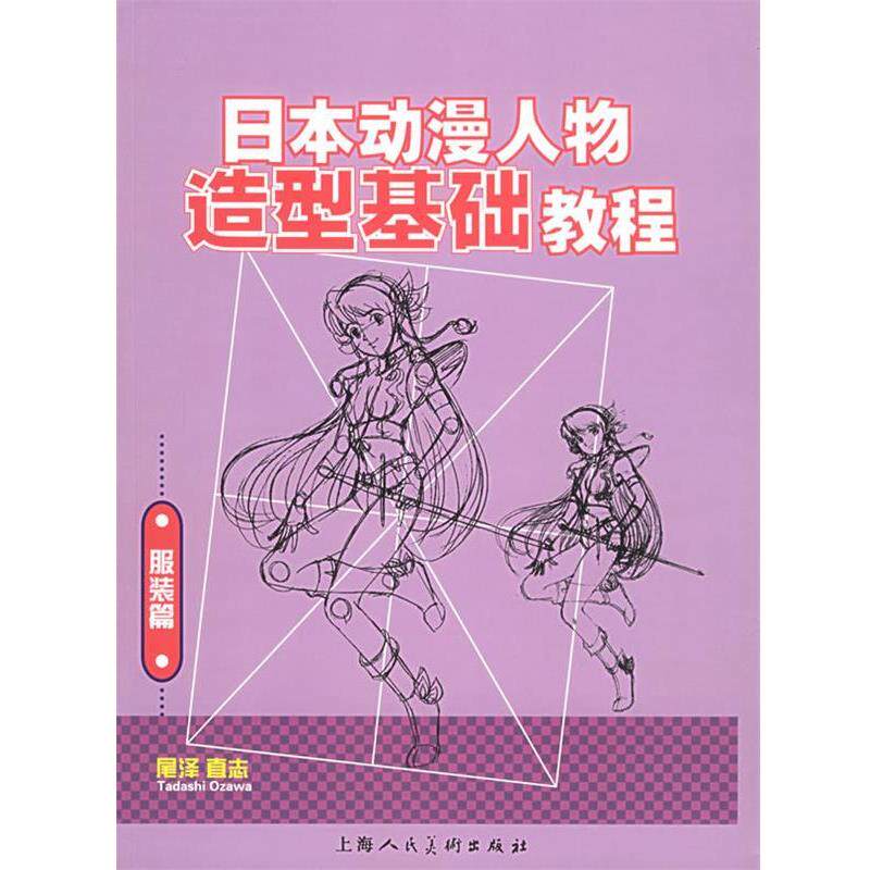 【正版书】 日本动漫人物造型基础教程 [日]尾泽直志 ,谢时新,杨雁群 上海人民美术出版社
