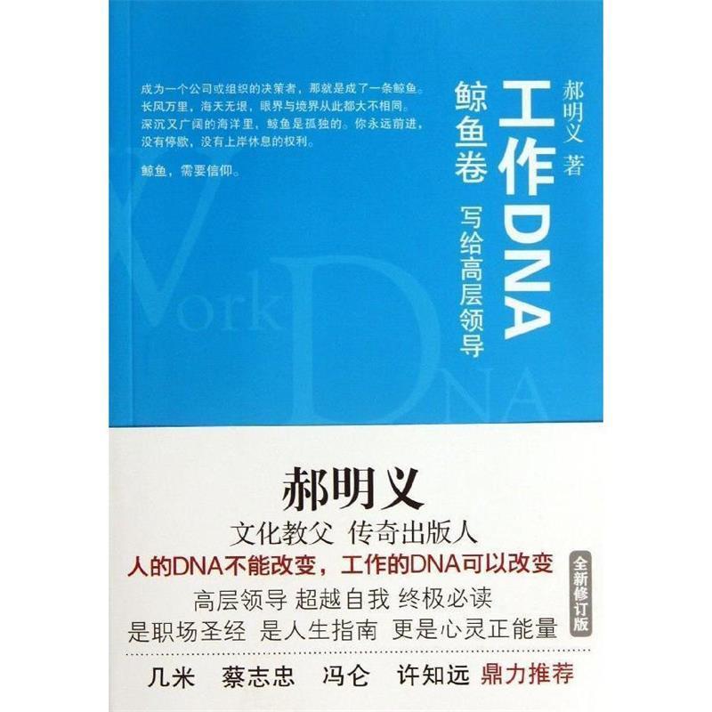 【正版书】 鲸鱼卷-工作DNA-写给高层领导 郝明义 著 译林出版社
