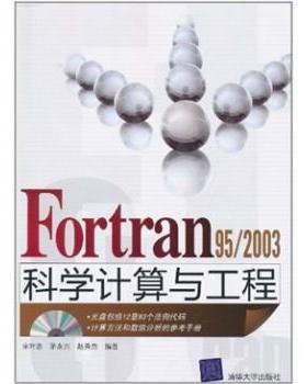 【正版书】 Fortran 95 2003科学计算与工程 宋叶志等 著 清华大学出版社
