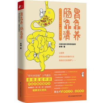 【正版书】 胃靠养,肠靠清 李博 江苏科学技术出版社