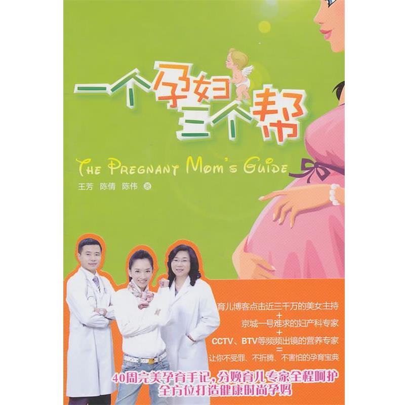 【正版书】 一个孕妇三个帮 王芳 等著 知识出版社