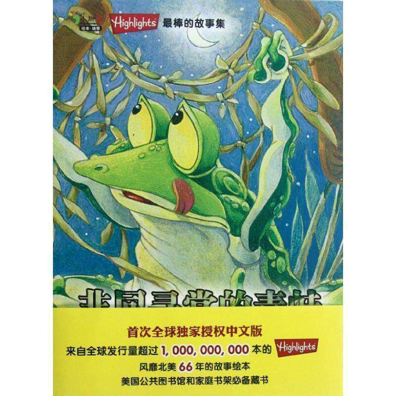 【正版书】 非同寻常的青蛙-棒的故事集 【美】克里斯廷·弗兰切·卡利 主编,彭蕾,苗延花 文化发展出版社