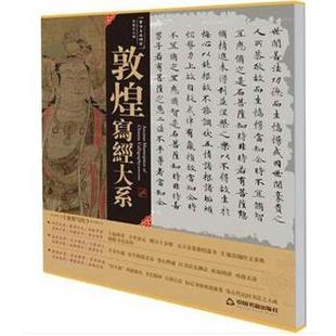 【正版书】 书法名品精选:敦煌写经大系 金墨 编 中国书籍出版社