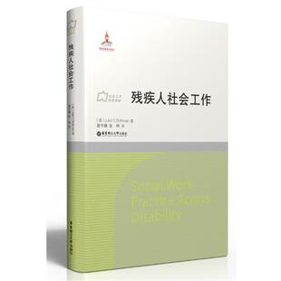 残疾人社会工作 社 华东理工大学出版 著 正版 书 曾守锤 Juliet 美 译 张坤 Rothman