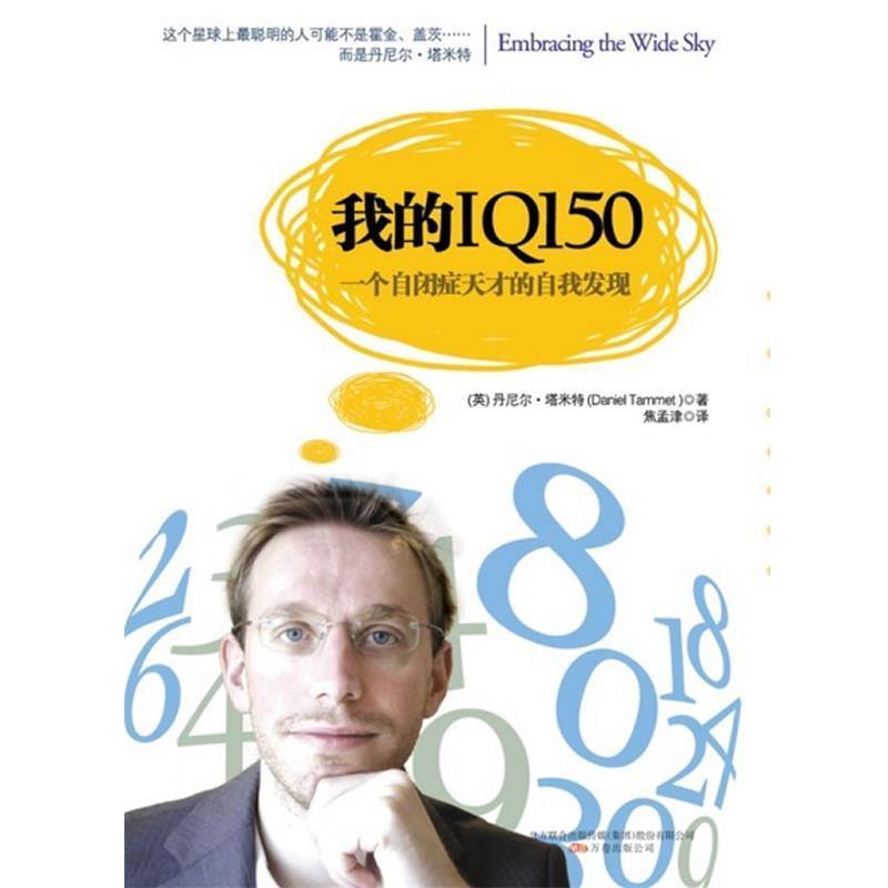 【正版书】 我的IQ150:一个自闭症天才的自我发现 (英)丹尼尔塔米特(Daniel Tammet) 万卷出版公司