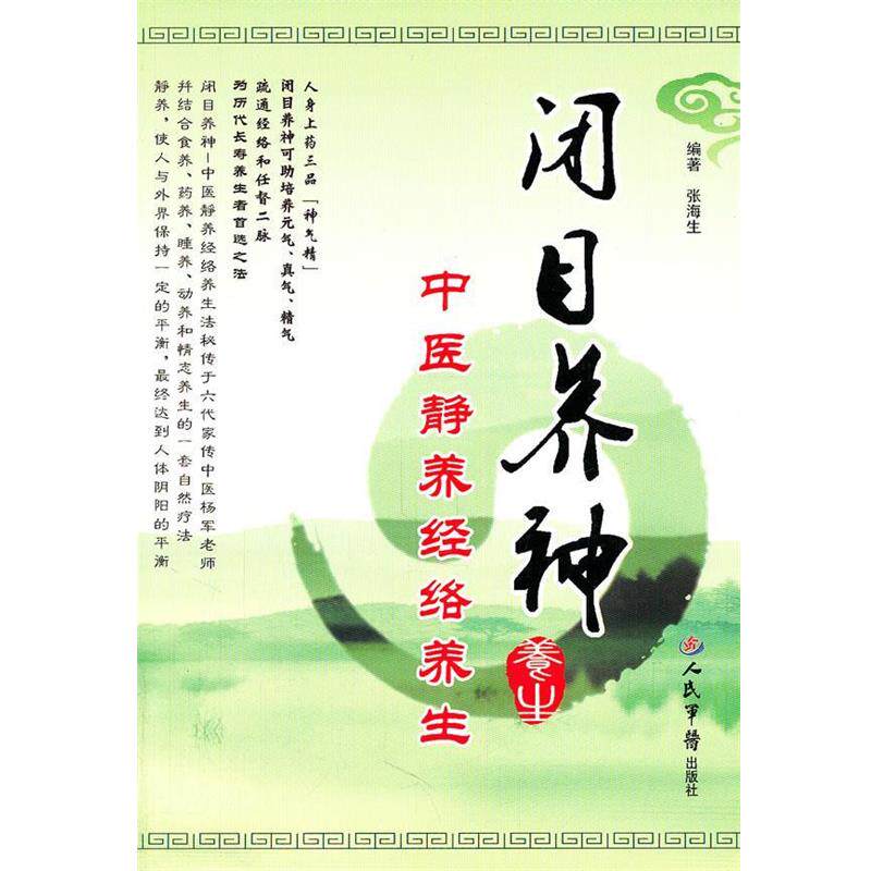 【正版书】 闭目养神.中医静养经络养生 张海生 编著 人民军医出版社
