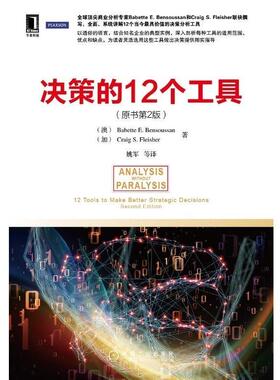 【正版书】 决策的12个工具 原书第2版 Babette E. Bensoussan 机械工业出版社