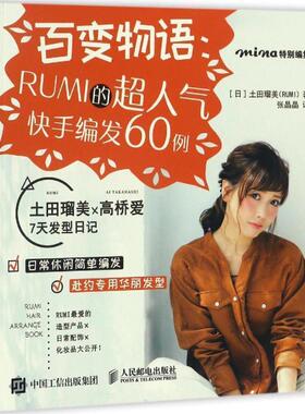 【正版书】 百变物语:RUMI的超人气快手编发60例 [日]土田瑠美(RUMI) 人民邮电出版社