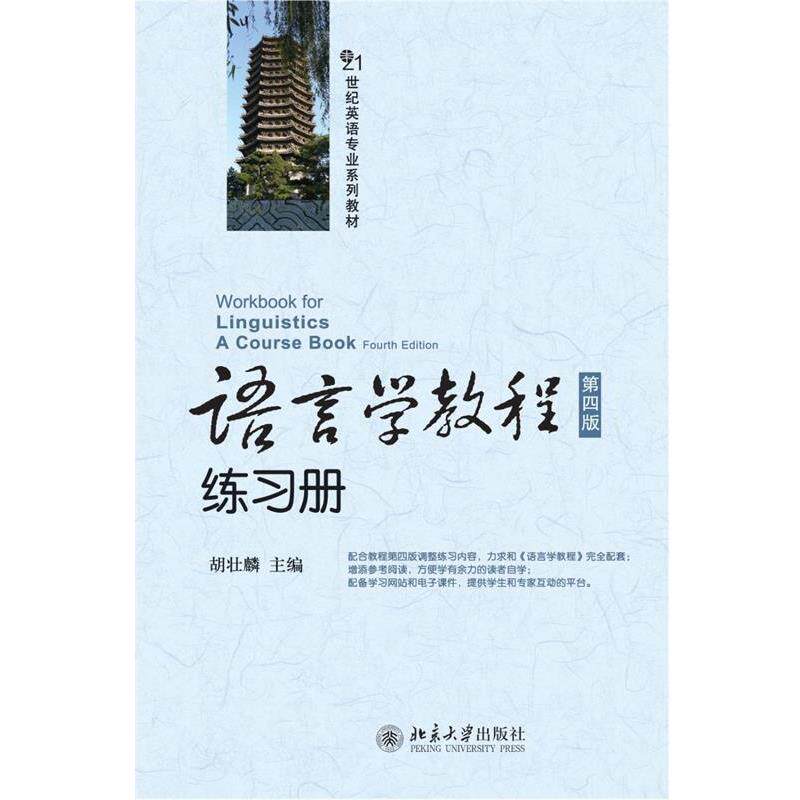 【正版书】 语言学教程练习册 胡壮麟 主编 北京大学出版社