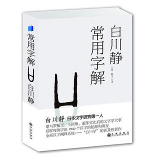 【正版书】 常用字解 白川静 九州出版社
