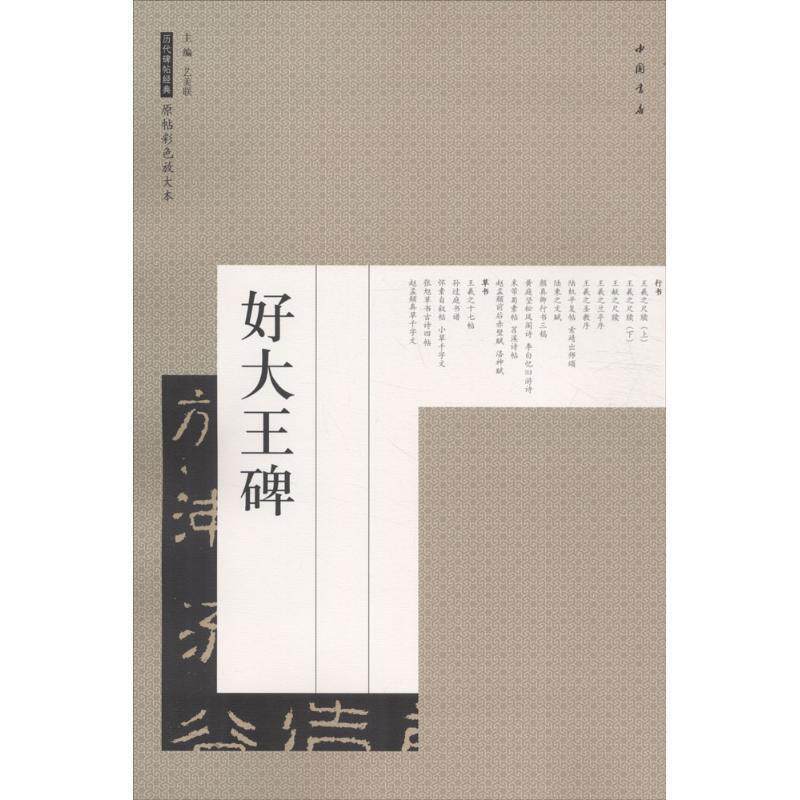 【正版书】 好大王碑 历代碑帖经典原帖彩色放大本 艺美联 编 中国书店