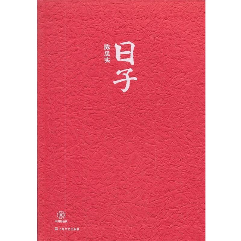 【正版书】 中国短经典系列日子 陈忠实 上海文艺出版社