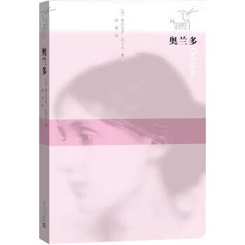 【正版书】 蜂鸟文丛 奥兰多 [英] 弗吉尼亚·吴尔夫 著,林燕 译 人民文学出版社