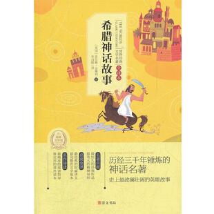 【正版书】 希腊神话故事 (英)查尔斯.金斯利