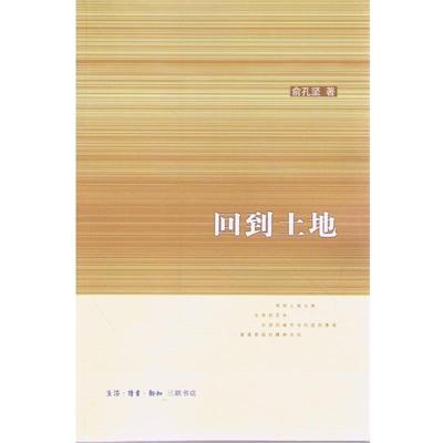 【正版书】 回到土地 俞孔坚著,朱竞梅 编 生活·读书·新知三联书店