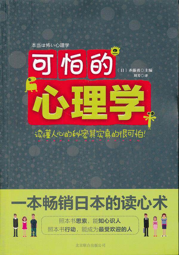 【正版现货】(日)齐藤勇9787550202771北京联合出版公司可怕的心理学