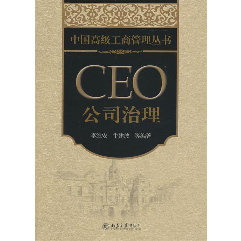 【正版书】 CEO公司治理 李维安 北京大学出版社