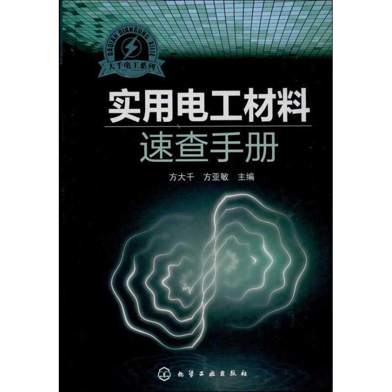 【正版书】 大千电工系列--实用电工材料速查手册 方大千 化学工业出版社