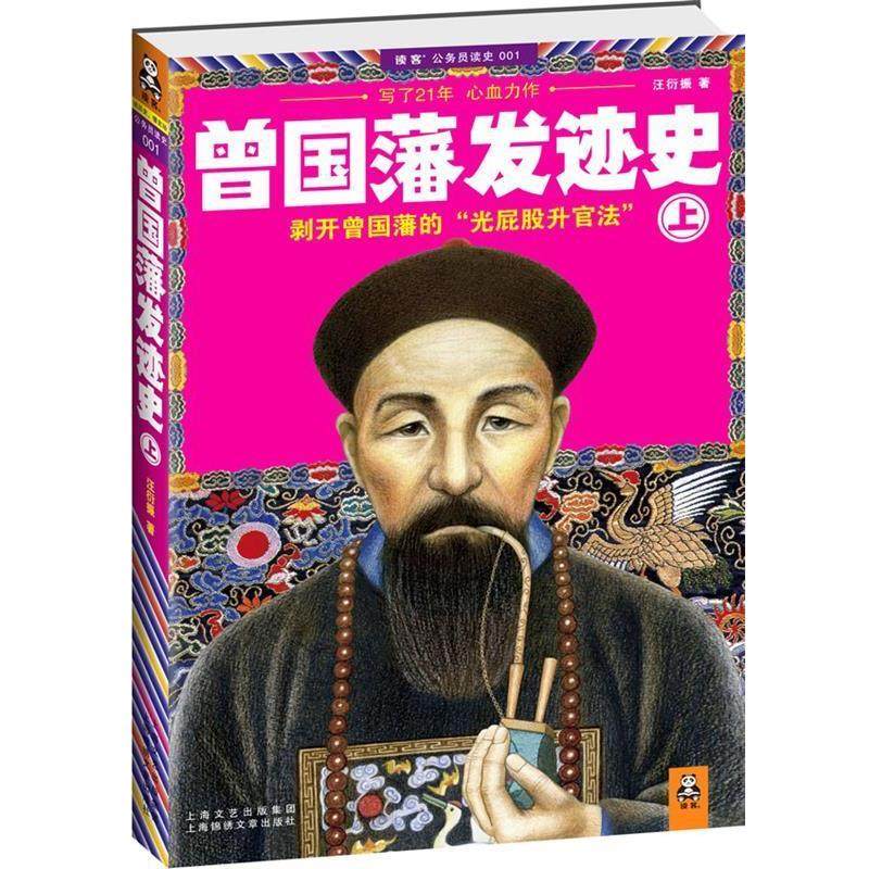 【正版书】 曾国藩发迹史 汪衍振 著
