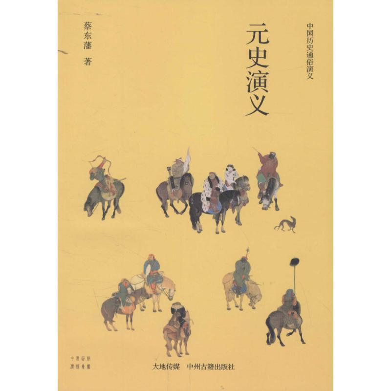 【正版书】 中国历史通俗演义:元史演义 蔡东藩 著 中州古籍出版社