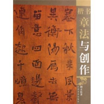 【正版书】 楷书章法与创作 胡立民 著 江西美术出版社
