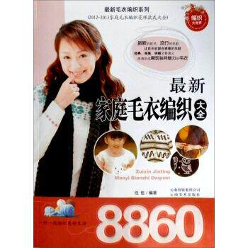 【正版书】 儿童毛衣精编大全8360 佳佳 著 云南美术出版社
