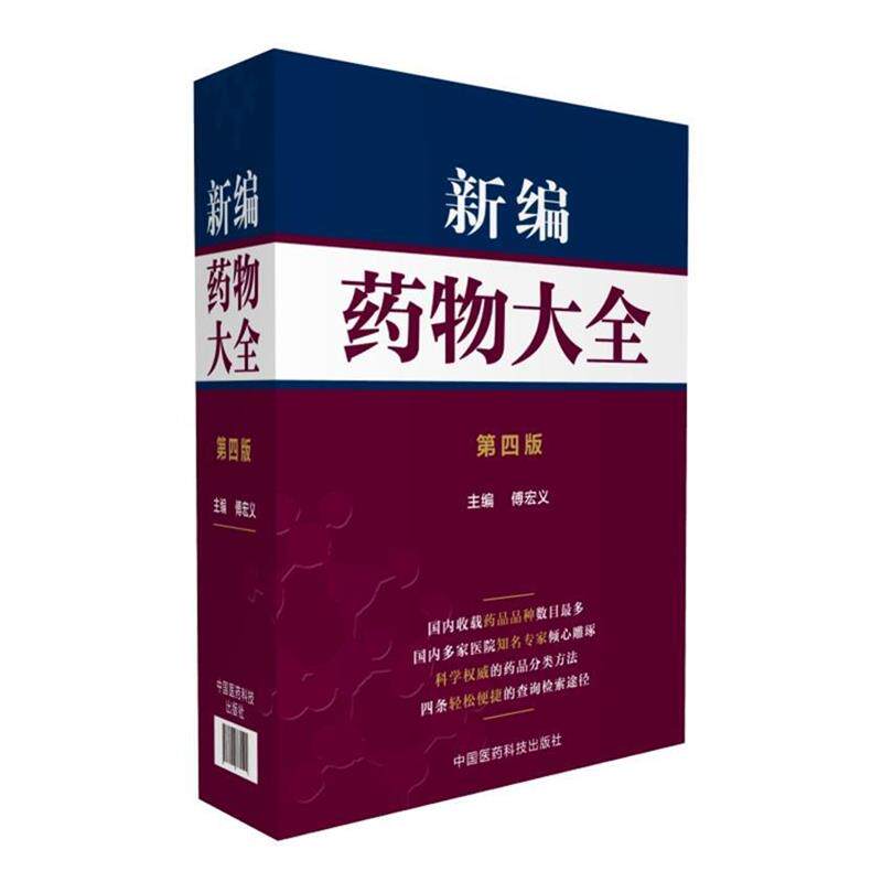 【正版书】 新编药物大全 傅宏义 中国医药科技出版社