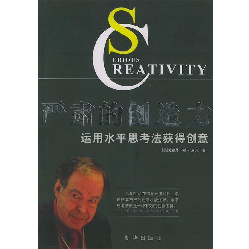【正版书】 严肃的创造力运用水平思考法获得创意 (英)波诺 著,杨新兰 译 新华出版社