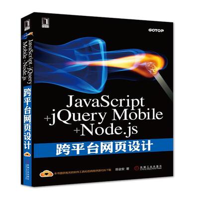 【正版书】 JavaScript+jQuery Mobile+Node js跨平台网页设计 陈会安 机械工业出版社