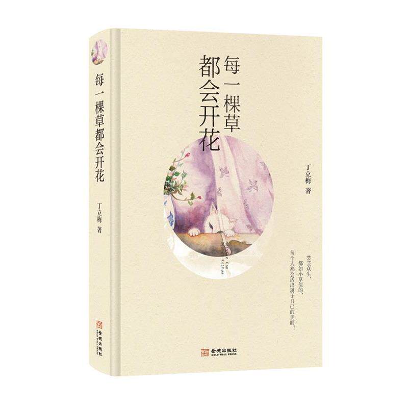 【正版书】 每一棵草都会开花 丁立梅 金城出版社