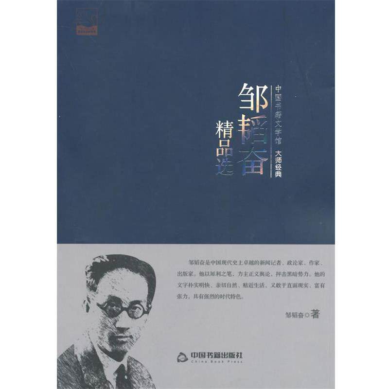 【正版书】 邹韬奋精品选 邹韬奋 中国书籍出版社