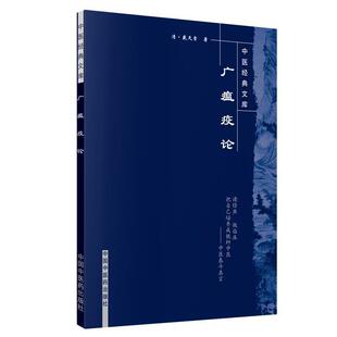 【正版书】 广瘟疫论 [清] 戴天章,彭丽坤,陈仁寿 注 中国中医药出版社