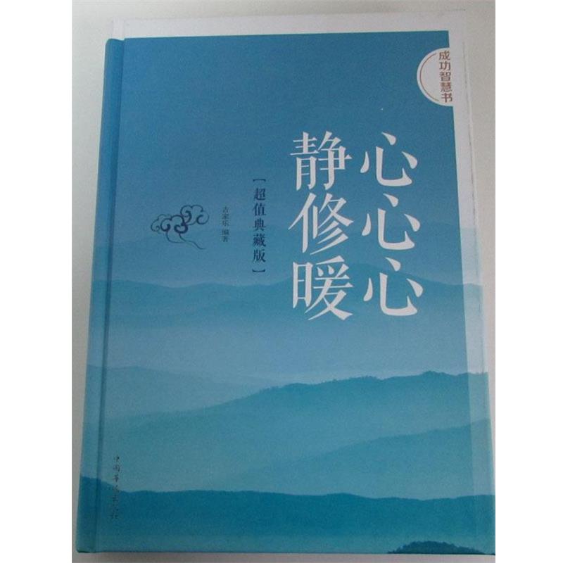 【正版书】 成功智慧书:静心 修心 暖心 吉家乐 著 中国华侨出版社
