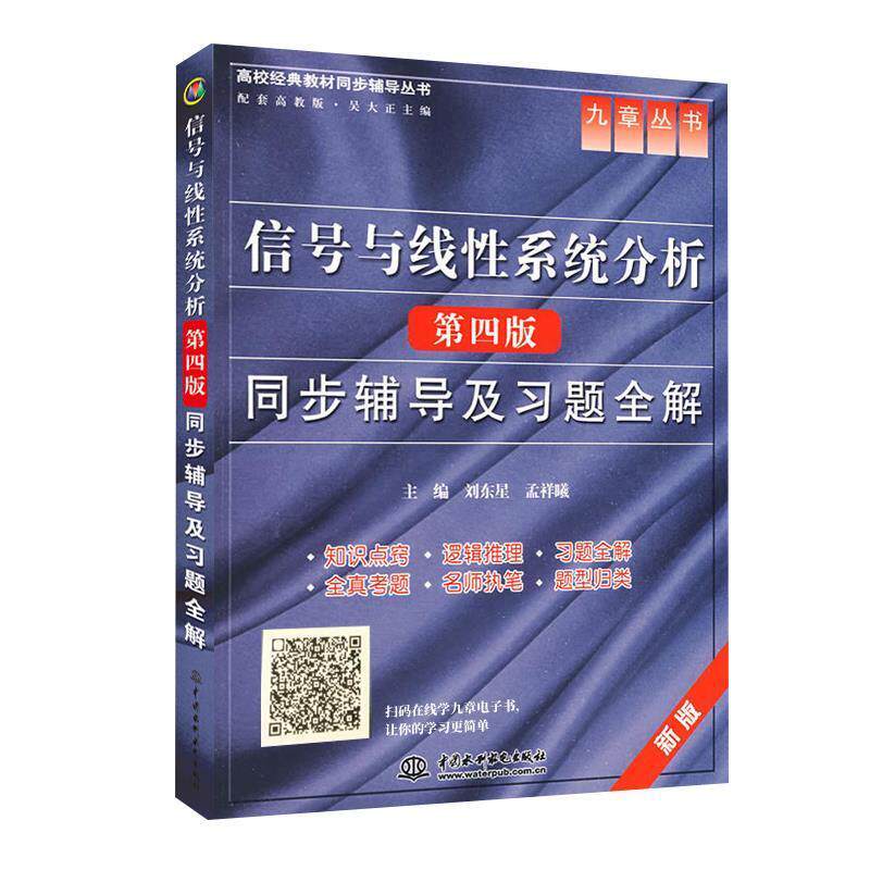 【正版现货】信号与线性系统分析(第四版)同步辅导及习题全解 (九章丛书) 孟祥曦 ;刘东星