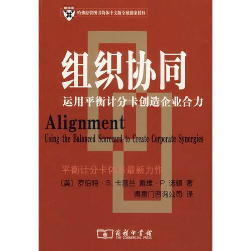 【正版书】 组织协同—运用平衡计分卡创造企业合力 （美）卡普兰,（美）诺顿　著,博意门咨询公司　译 商务印书馆