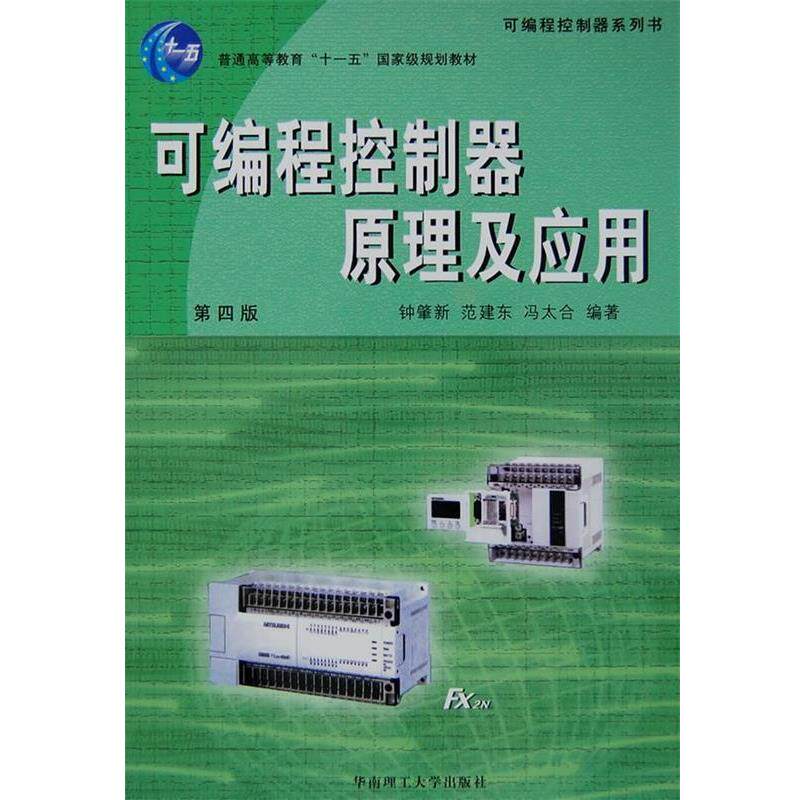 【正版书】 可编程控制器原理及应用 钟肇 等编著 华南理工大学出版社